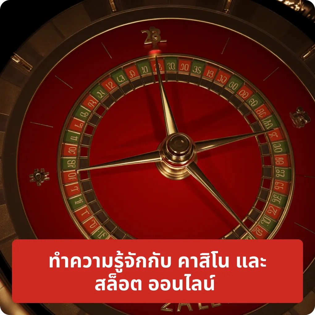 ทำความรู้จักกับ คาสิโน และ สล็อต ออนไลน์