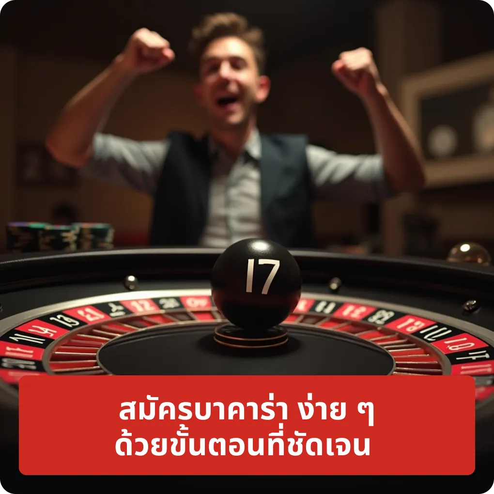 สมัครบาคาร่า ง่าย ๆ ด้วยขั้นตอนที่น้อย